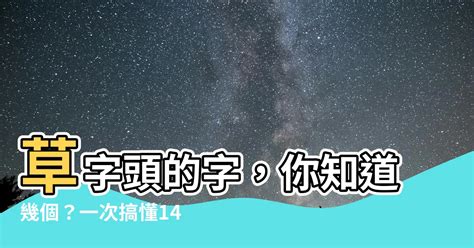 草字頭的字繁體